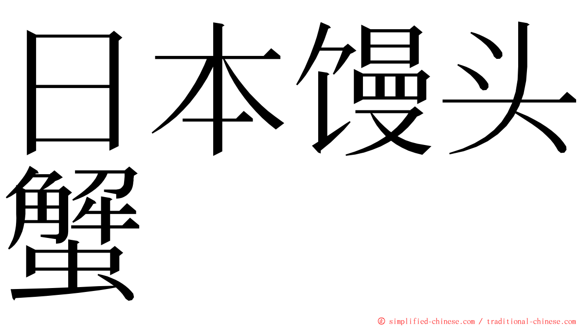 日本馒头蟹 ming font