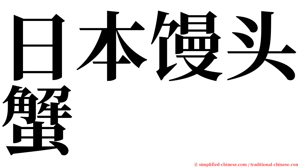 日本馒头蟹 serif font