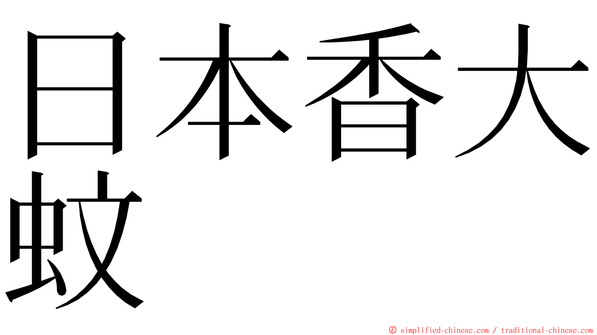 日本香大蚊 ming font