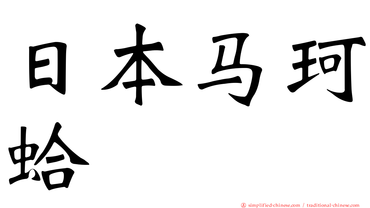 日本马珂蛤