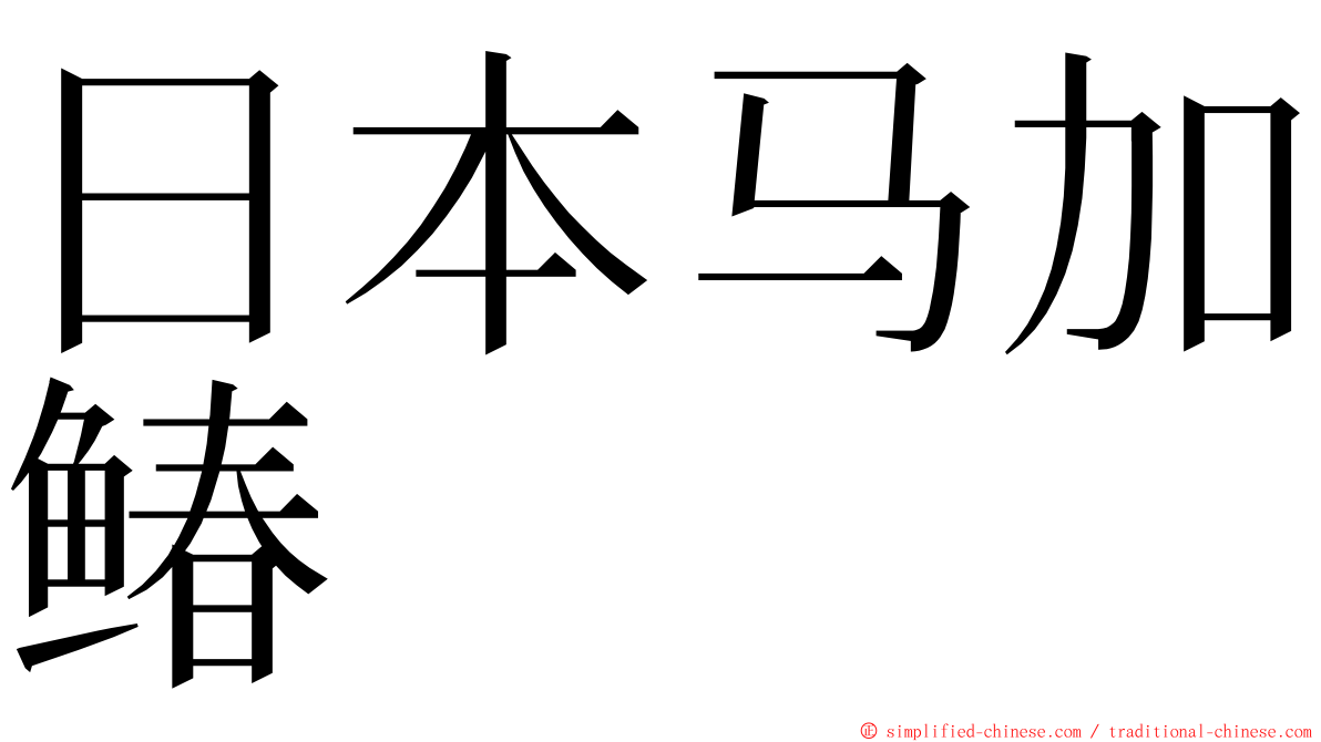日本马加䲠 ming font