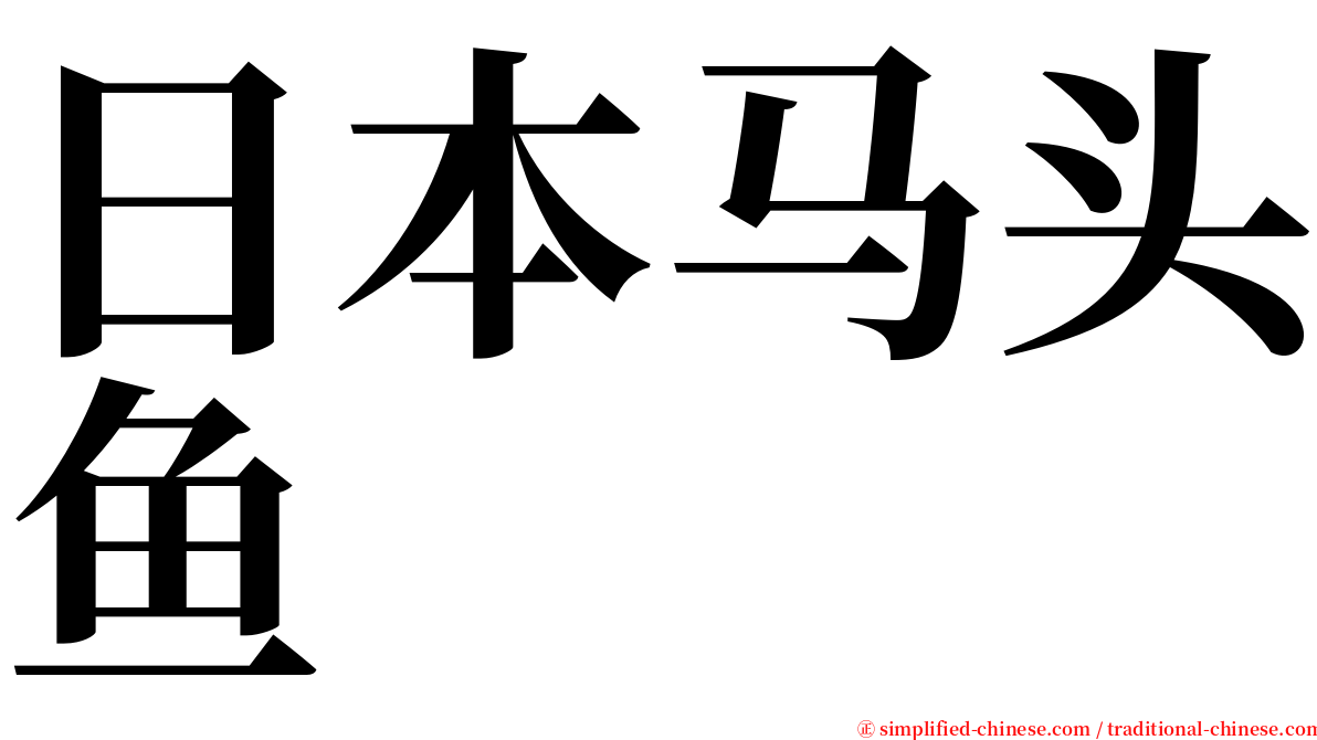 日本马头鱼 serif font