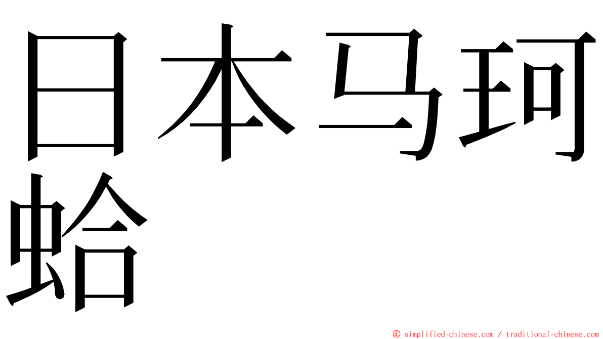 日本马珂蛤 ming font
