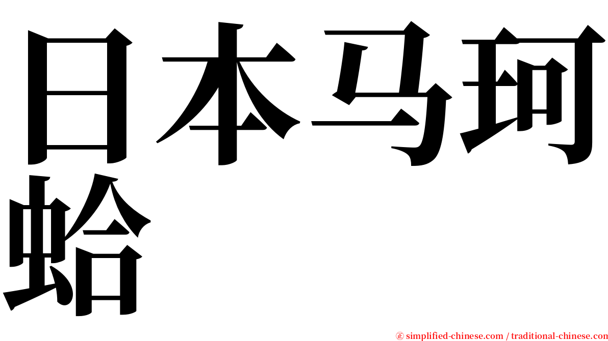 日本马珂蛤 serif font