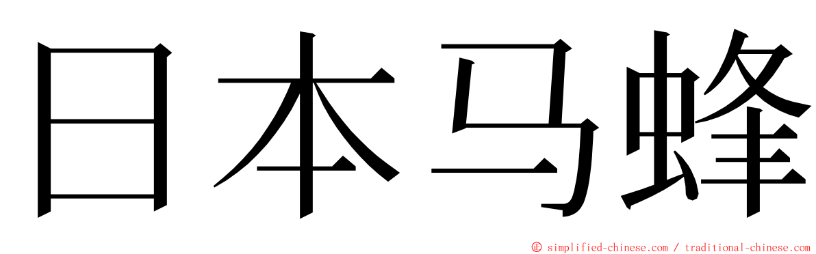 日本马蜂 ming font