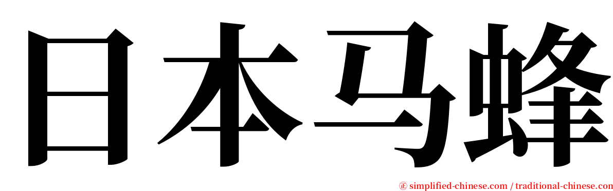 日本马蜂 serif font