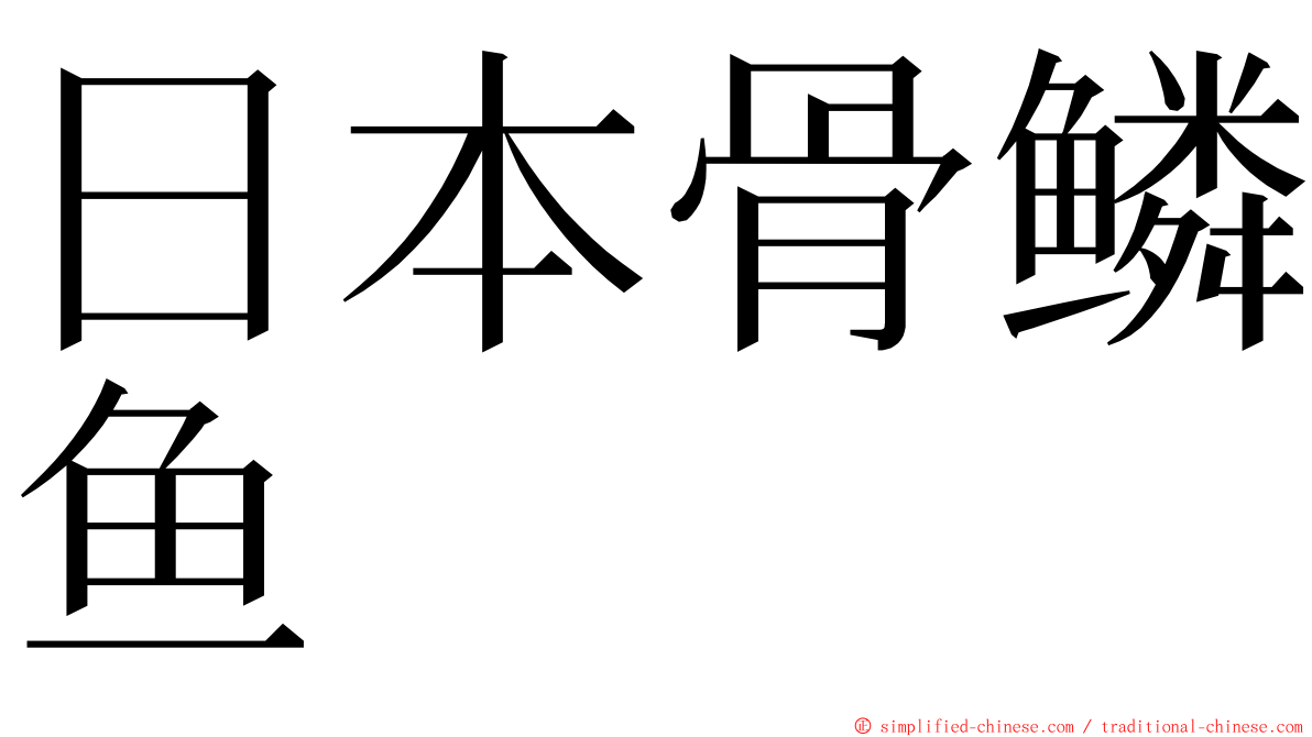 日本骨鳞鱼 ming font