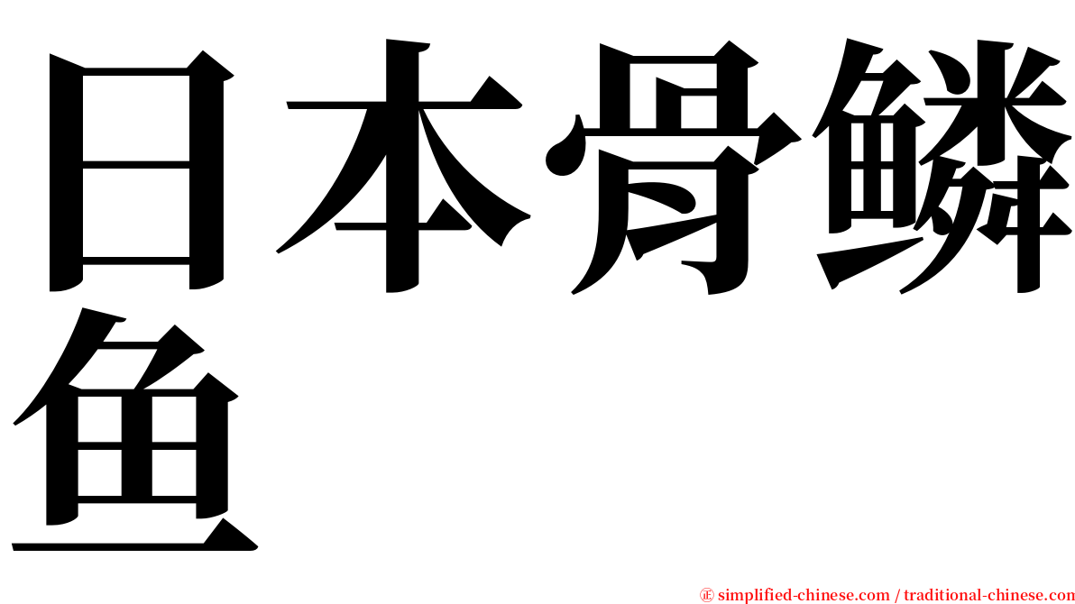 日本骨鳞鱼 serif font