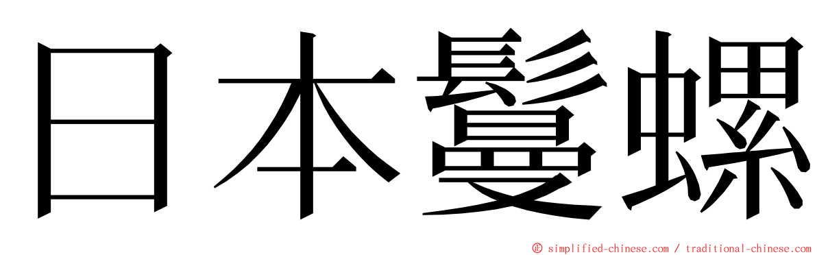 日本鬘螺 ming font