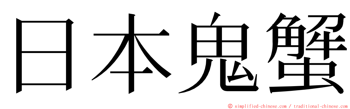 日本鬼蟹 ming font