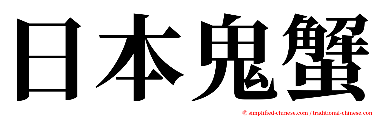 日本鬼蟹 serif font