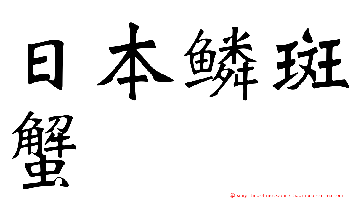 日本鳞斑蟹