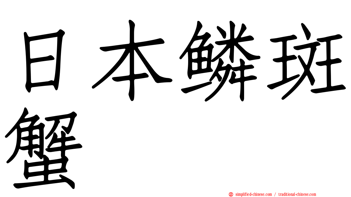 日本鳞斑蟹