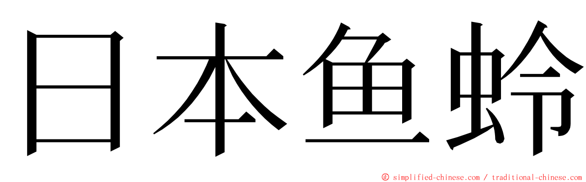 日本鱼蛉 ming font