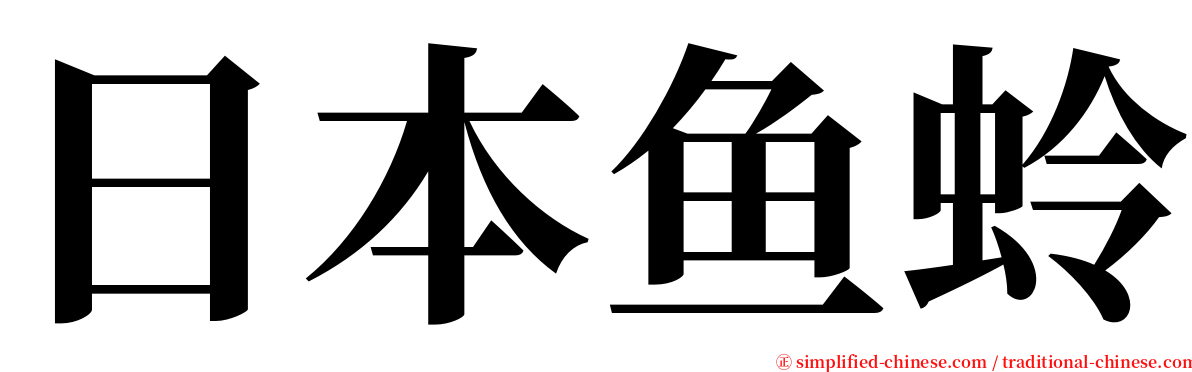 日本鱼蛉 serif font