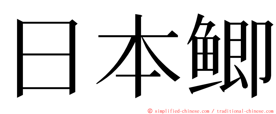 日本鲫 ming font