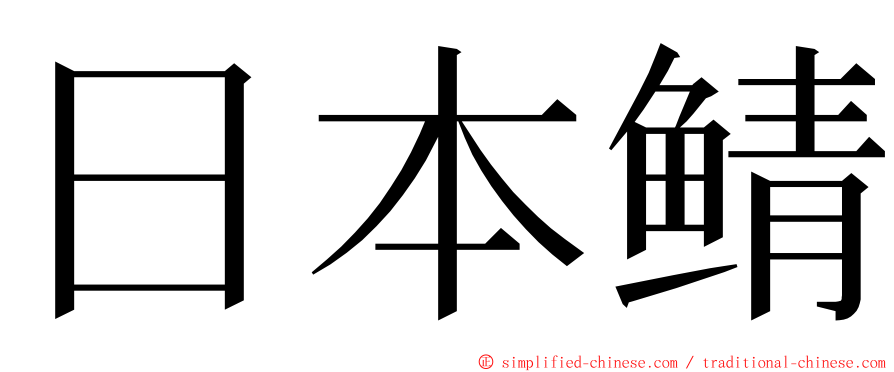 日本鲭 ming font