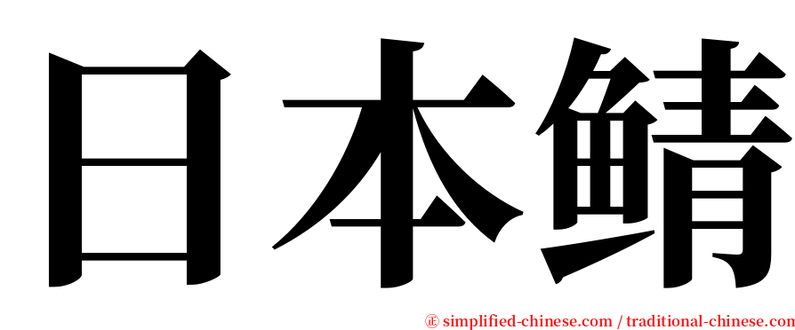 日本鲭 serif font