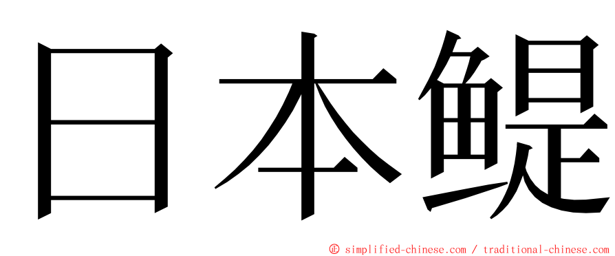 日本鳀 ming font