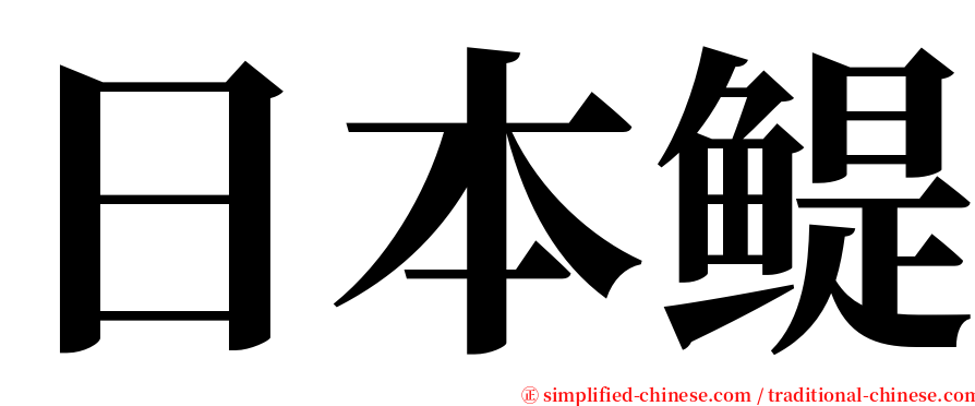 日本鳀 serif font