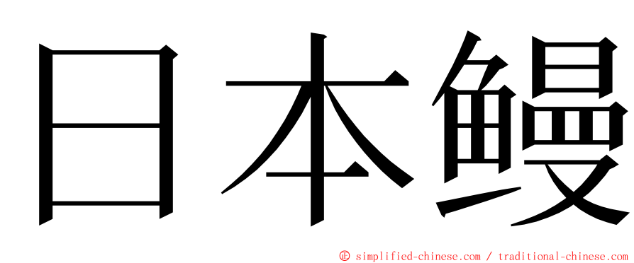 日本鳗 ming font