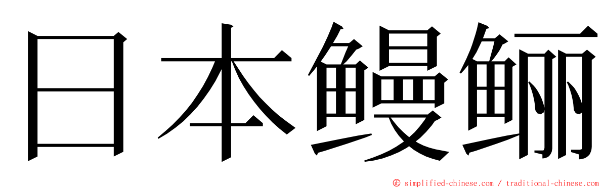 日本鳗鲡 ming font