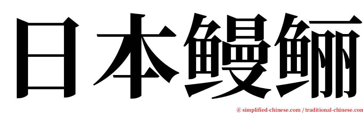 日本鳗鲡 serif font