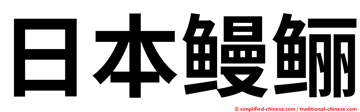 日本鳗鲡