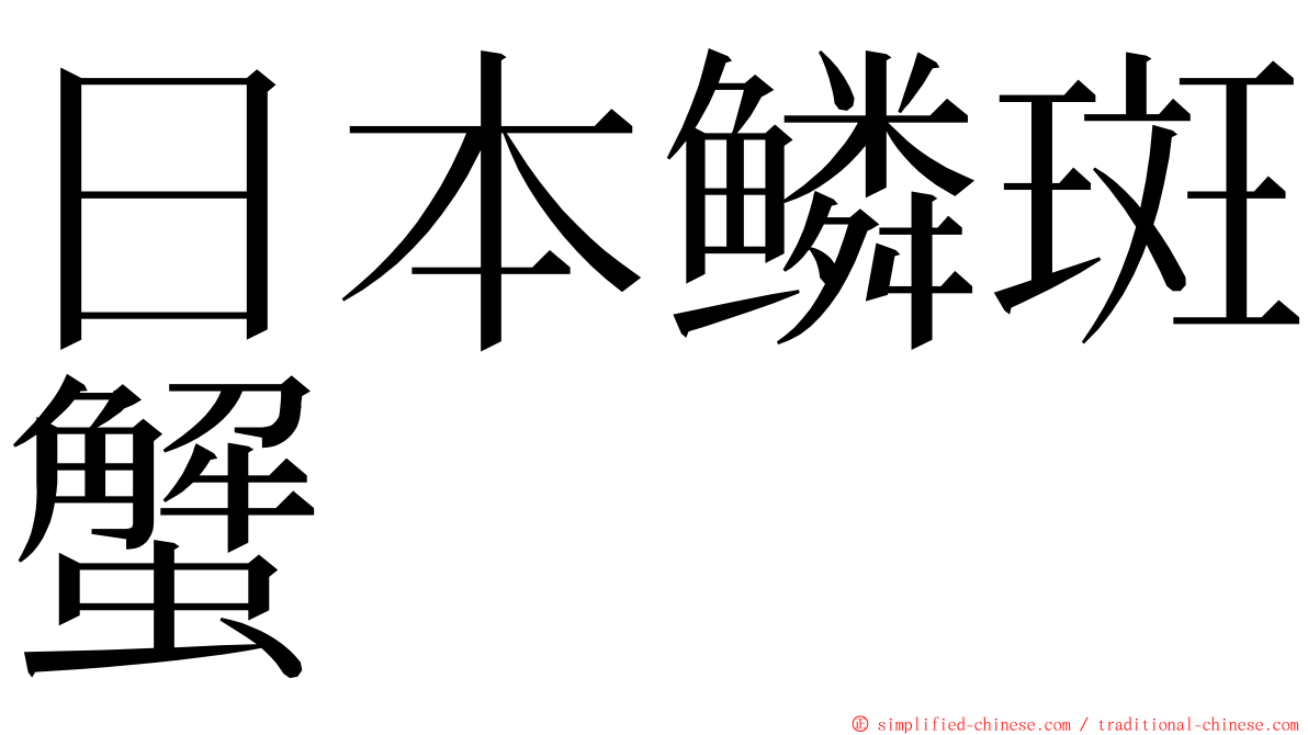 日本鳞斑蟹 ming font