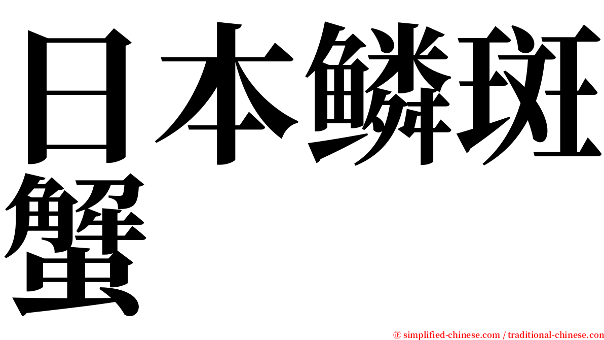 日本鳞斑蟹 serif font