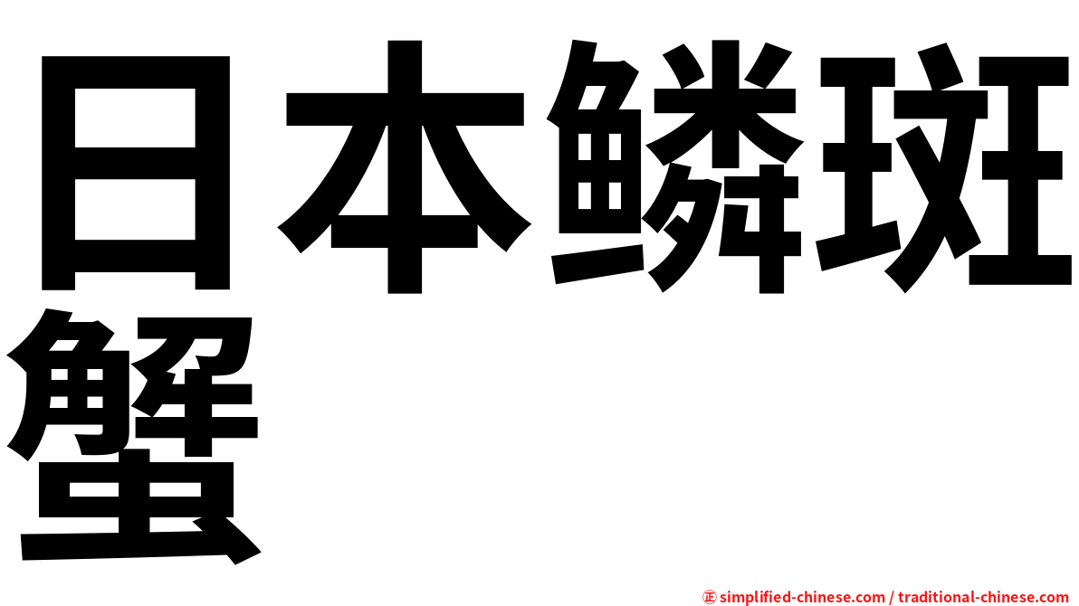 日本鳞斑蟹