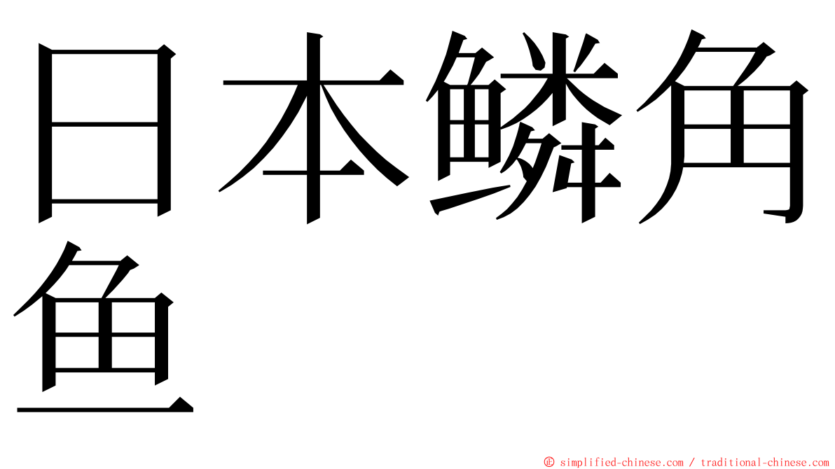 日本鳞角鱼 ming font