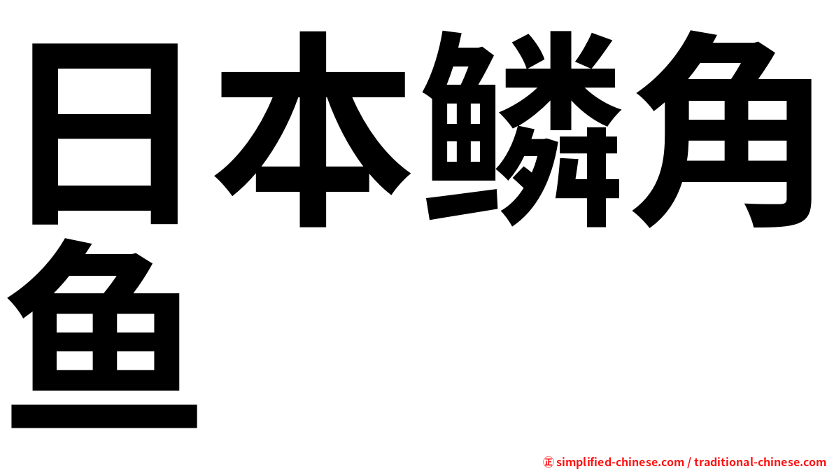 日本鳞角鱼