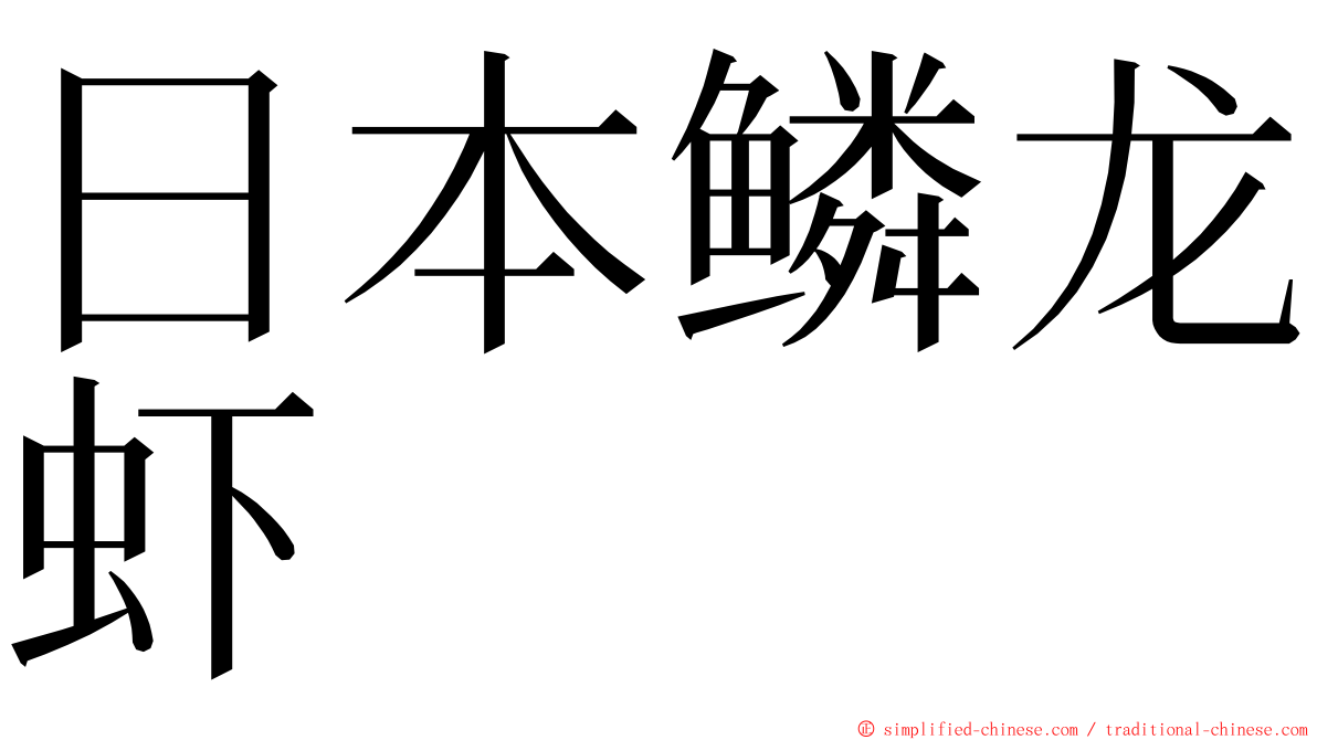日本鳞龙虾 ming font