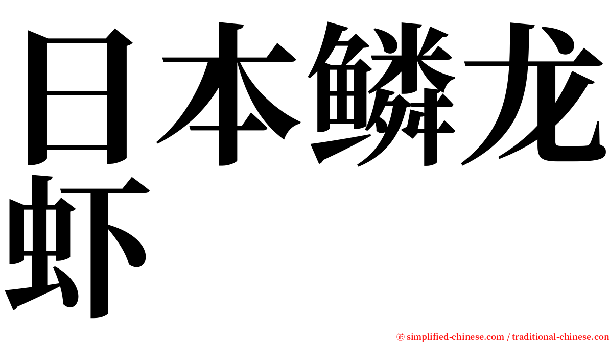 日本鳞龙虾 serif font