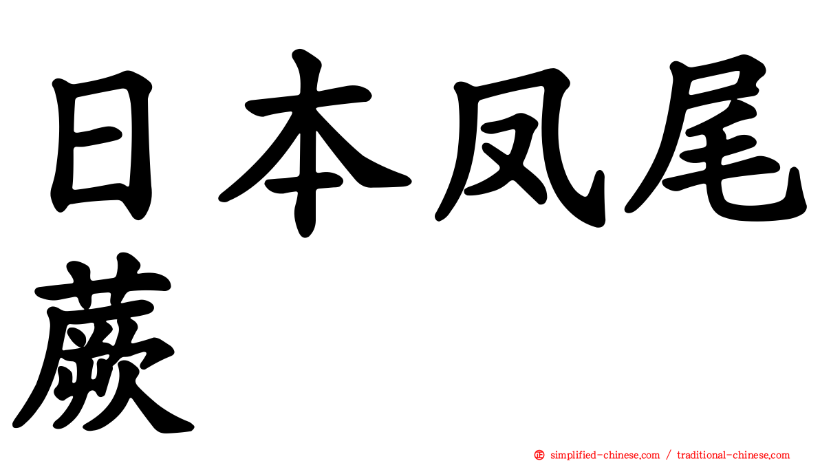 日本凤尾蕨