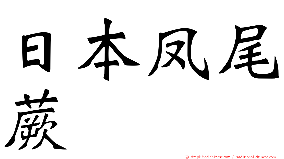 日本凤尾蕨