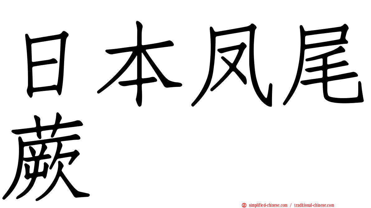 日本凤尾蕨