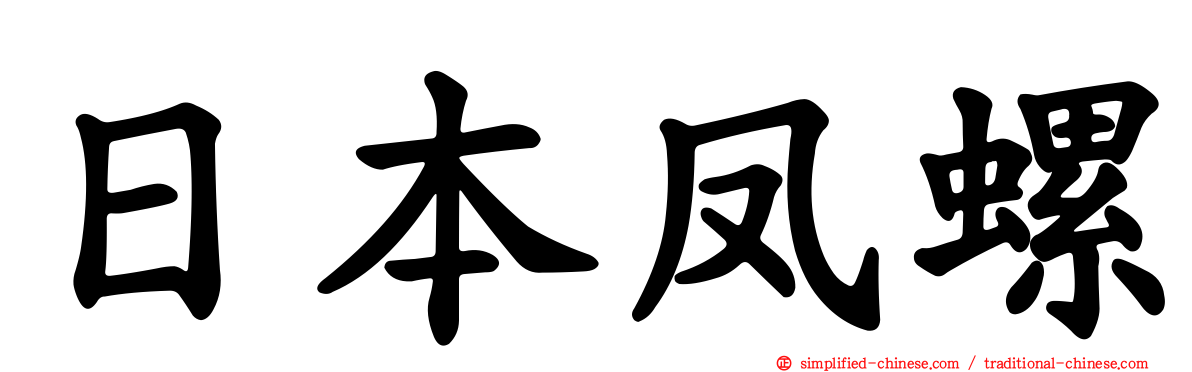 日本凤螺