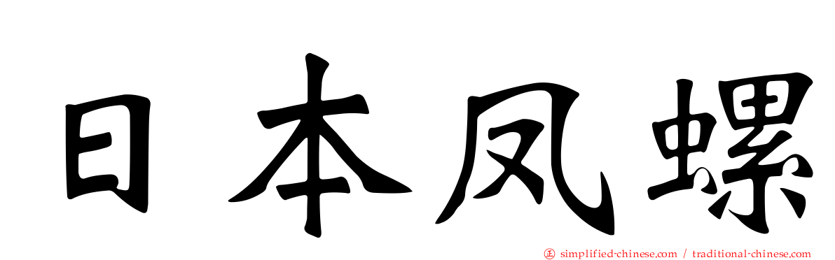 日本凤螺