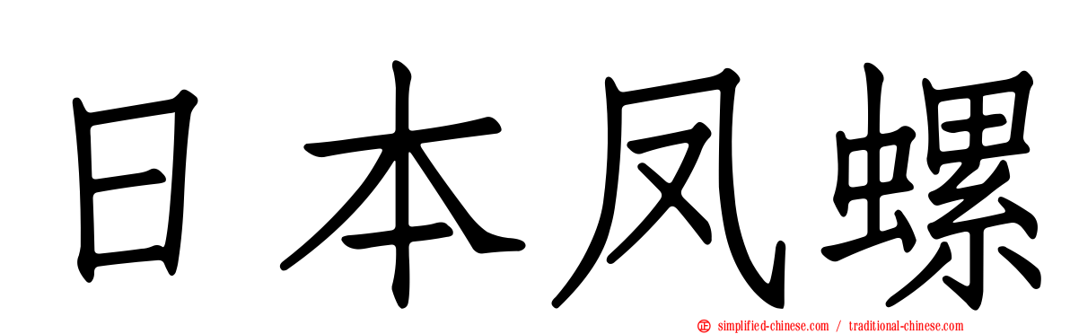 日本凤螺