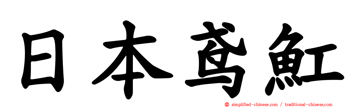 日本鸢𫚉