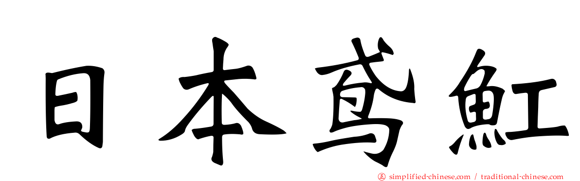 日本鸢𫚉