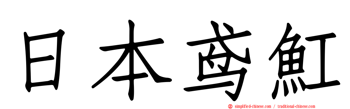 日本鸢𫚉