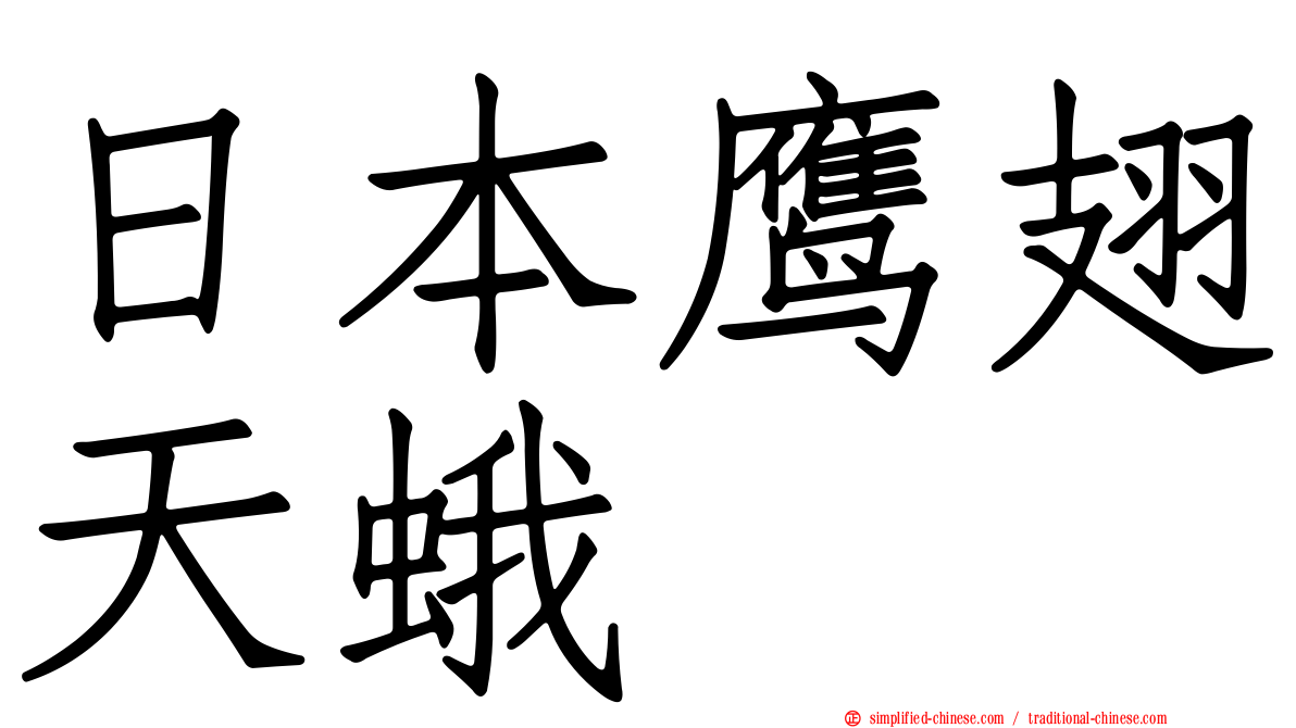 日本鹰翅天蛾