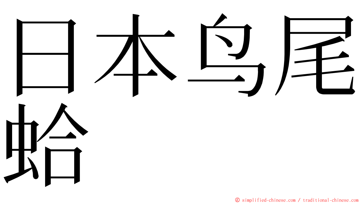 日本鸟尾蛤 ming font