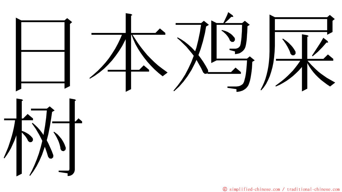 日本鸡屎树 ming font