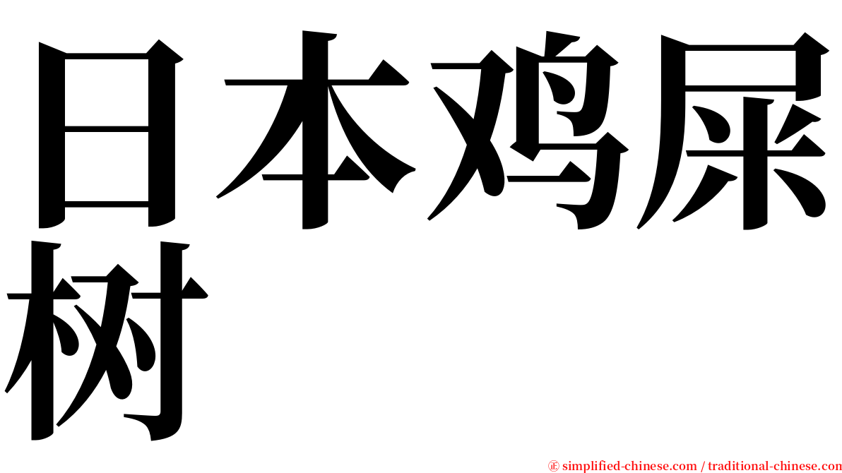 日本鸡屎树 serif font