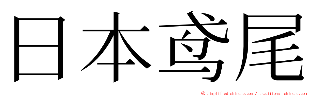 日本鸢尾 ming font