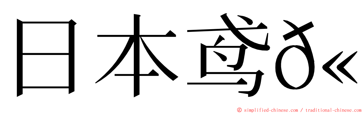 日本鸢𫚉 ming font